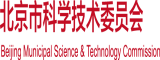 大肉棒鸡把插入逼逼北京市科学技术委员会