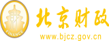 白虎学生妹操B网站北京市财政局